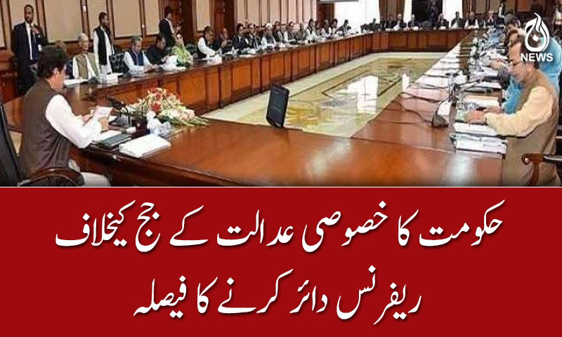 حکومت کا خصوصی عدالت کے جج کیخلاف  ریفرنس دائر کرنے کا فیصلہ