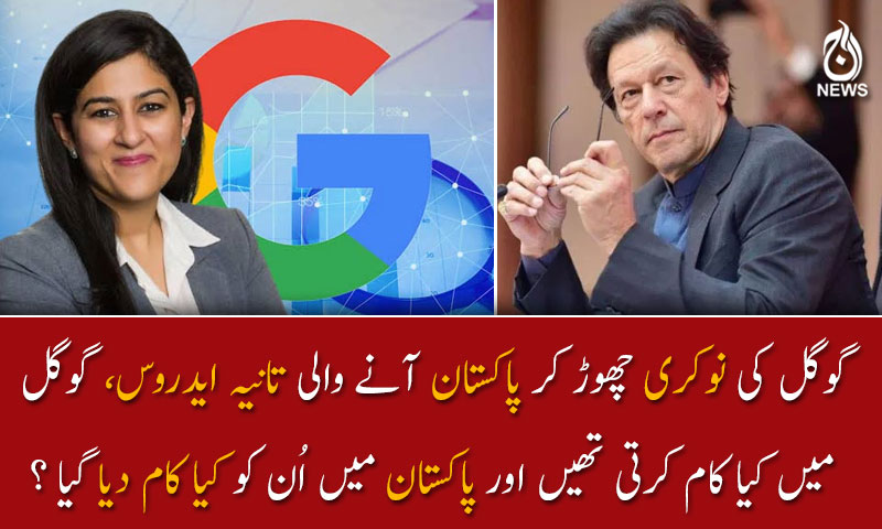 تانیہ ایدروس گوگل میں کیا کام کرتی تھیں؟