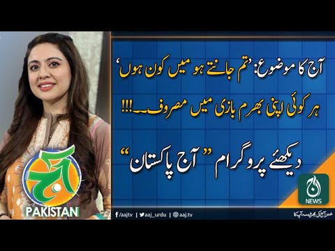 آج پاکستان، سدرہ اقبال کے ساتھ | 2 دسمبر 2019