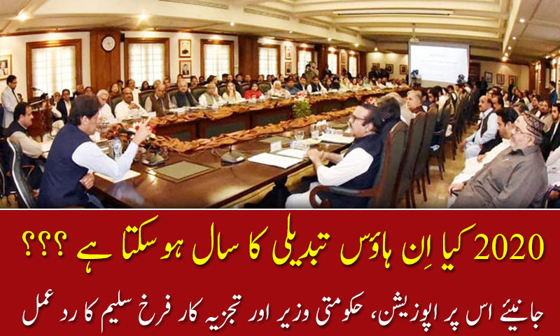 سال 2020 کیا اِن ہاؤس تبدیلی کا سال ہوسکتا ہے ؟