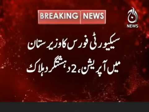 سیکیورٹی فورس کا وزیرستان میں آپریشن، 2 دہشتگرد ہلاک اور 2 اہلکار شہید