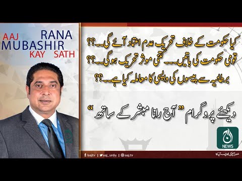 2019 آج رانا مبشر کے ساتھ | 6 دسمبر