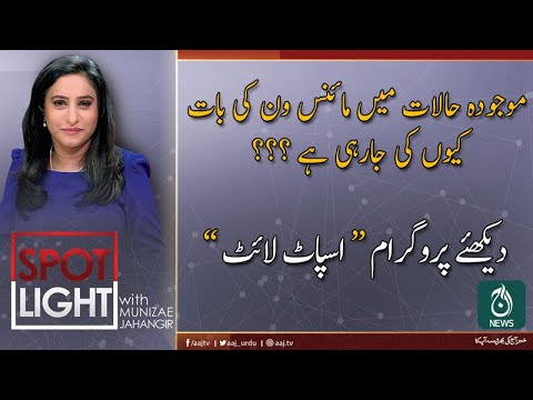 2019 اسپاٹ لائٹ ، منیزے جہانگیر کے ساتھ | 9 دسمبر