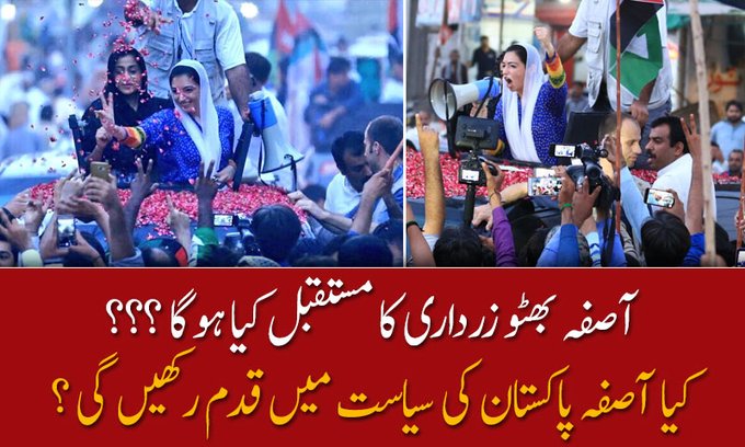 کیا آصفہ پاکستان کی سیاست میں قدم رکھیں گی ؟