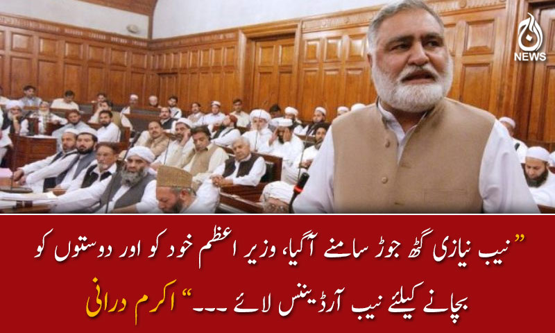 نیب نیازی گٹھ جوڑ سامنے آگیا : اکرم درانی