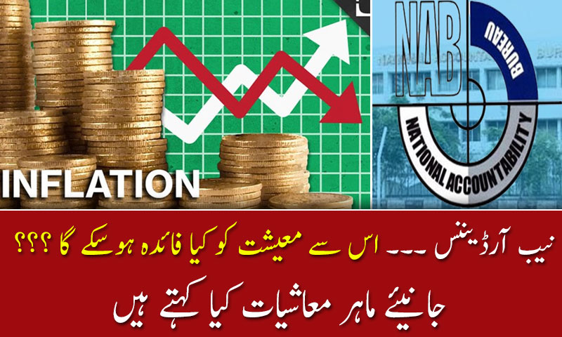 نیب آرڈیننس ؛ اس سے معیشت کو کیا فائدہ ہوسکے گا؟