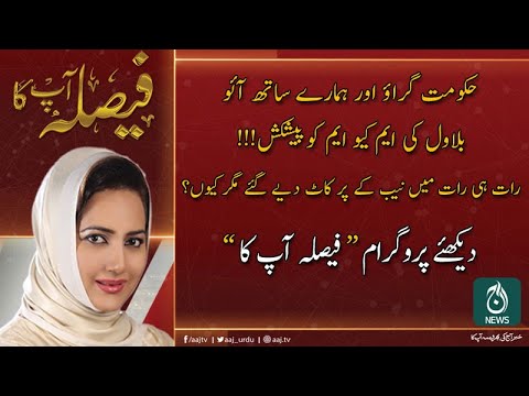 فیصلہ آپ کا، عاصمہ شیرازی کے ساتھ | 30 دسمبر 2019