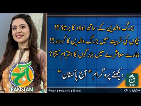 آج پاکستان، سدرہ اقبال کے ساتھ | 30 دسمبر 2019