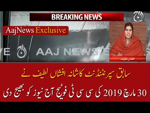 کاشانہ اسکینڈل: 30 مارچ 2019 کی سی سی ٹی وی فوٹیج
