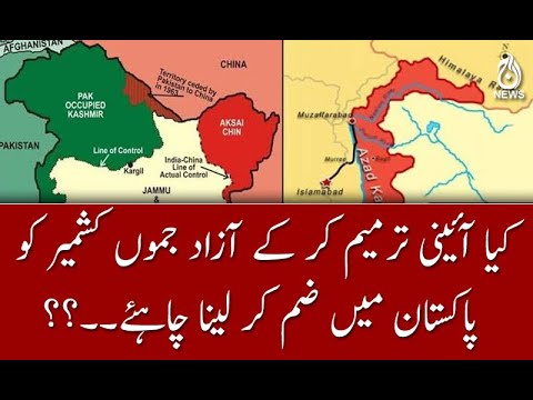 کیا آئینی ترمیم کر کے آزاد کشمیر کو پاکستان میں ضم کر لینا چاہئے؟