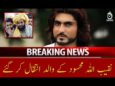 نقیب اللہ محسود کے والد انتقال کر گئے