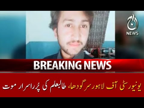 یونیورسٹی آف لاہورسرگودھا، طالبعلم کی پُرراسرار موت