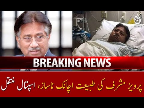 پرویز مشرف کی طبیعت اچانک ناساز، اسپتال منتقل