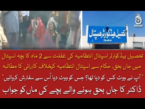 تحصیل ہیڈکوارٹر اسپتال انتظامیہ کی غفلت، 2 ماہ کا بچہ جاں بحق