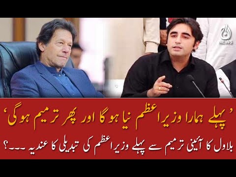 بلاول کا آئینی ترمیم سے پہلے وزیراعظم کی تبدیلی کا عندیہ