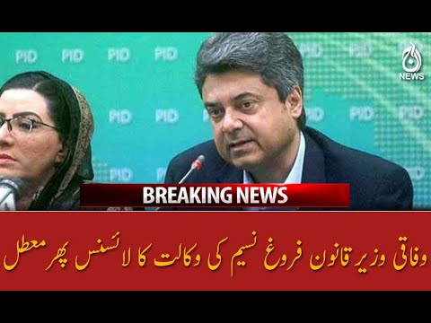 وفاقی وزیر قانون فروغ نسیم کی وکالت کا لائسنس پھر معطل