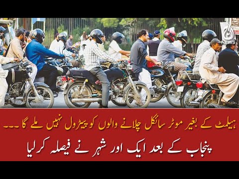 ہیلمٹ کے بغیر موٹر سائکل چلانے والوں کو پیٹرول نہیں ملے گا