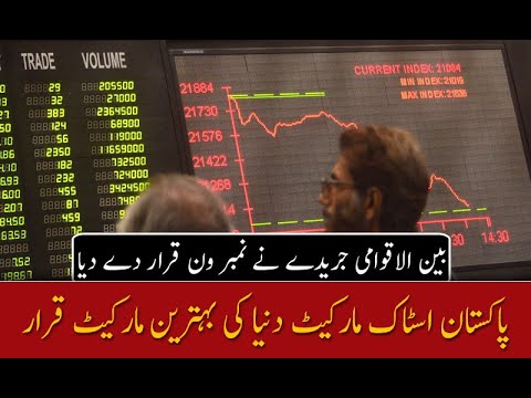پاکستان اسٹاک مارکیٹ دنیا کی بہترین مارکیٹ قرار