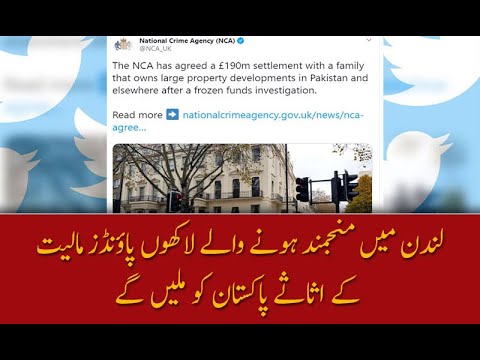 لندن میں پاکستانی شخصیت کے اثاثے منجمند، لاکھوں پاؤنڈز پاکستان کو ملیں گے