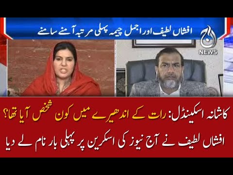 کاشانہ اسکینڈل: رات کے اندھیرے میں کون شخص آیا تھا؟