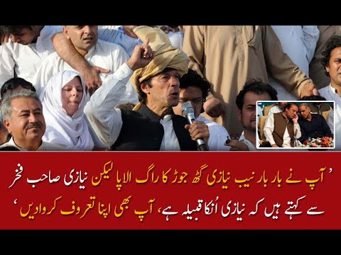 نیازی صاحب فخر  سے کہتے ہیں کہ نیازی اُنکا قبیلہ ہے ؛ فردوس عاشق اعوان