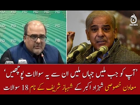 معاون خصوصی شہزاد اکبر کے شہباز شریف کے نام 18 سوالات