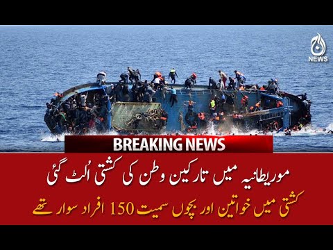 موریطانیہ میں تارکین وطن کی کشتی اُلٹ گئی