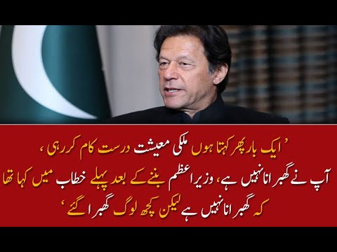 پہلے خطاب میں کہا تھا کہ گھبرانا نہیں ہے لیکن کچھ لوگ گھبرا گئے ؛ وزیر اعظم