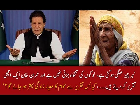 کیا عمران خان کی تقریر سے عوام کا معیار زندگی بہتر ہو جائے گا ؟
