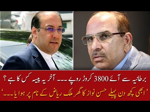 برطانیہ سے پیسوں کی واپسی کا معاملہ کیا ہے۔۔؟؟