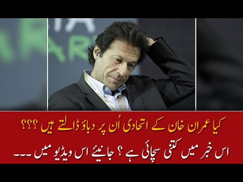 کیا عمران خان کے اتحادی اُن پر دباؤ ڈالتے ہیں ؟؟؟