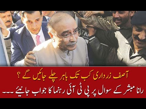 آصف زرداری کب تک باہر چلے جائیں گے ؟