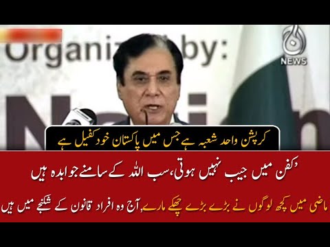 کرپشن واحد شعبہ ہےجس میں پاکستان خودکفیل ہے: جسٹس جاوید اقبال