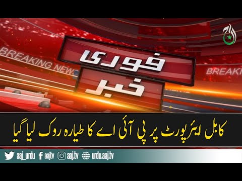 کابل ایئرپورٹ پر پی آئی اے کا طیارہ روک لیا گیا