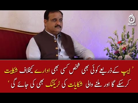 ایپ کےذریعےکوئی بھی شخص کسی بھی ادارے کیخلاف شکایت  کرسکے گا ؛ وزیر اعلیٰ پنجاب