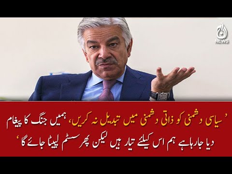 ہمیں جنگ کا پیغام  دیا جارہاہے ہم اس کیلئے تیار ہیں لیکن پھرسسٹم لپیٹا جائےگا ؛ خواجہ آصف