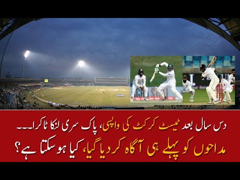 دس سال بعد ٹیسٹ کرکٹ کی واپسی، پاک سری لنکا ٹاکرا۔۔۔