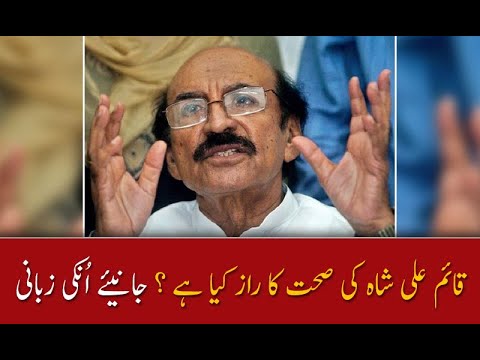 قائم علی شاہ کی صحت کا راز کیا ہے ؟ جانیئے اُنکی زبانی