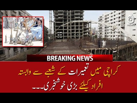 کراچی: تعمیرات کے شعبے سے وابستہ  افراد کیلئے اچھی خبر