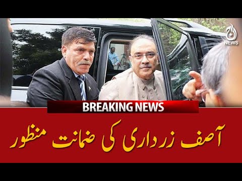 سابق صدر آصف علی زرداری کی ضمانت منظور