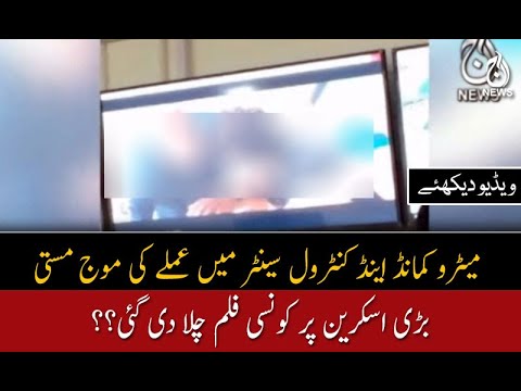 میٹرو کمانڈ اینڈ کنٹرول سینٹر میں عملے کی موج مستی