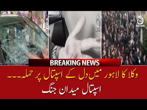 وکلا کا لاہور میںدل کے اسپتال پر حملہ۔۔۔