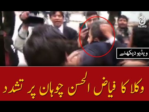 وکلا کا فیاض الحسن چوہان پر تشدد
