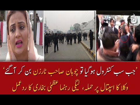 وکلا کا اسپتال پر حملہ، لیگی رہنما عظمیٰ بخاری کا ردعمل