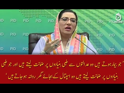 جو طبی  بنیادوں پر ضمانت لیتے ہیں وہ اسپتال کے بجائے گھر روانہ ہوجاتے ہیں ؛ فردوس عاشق