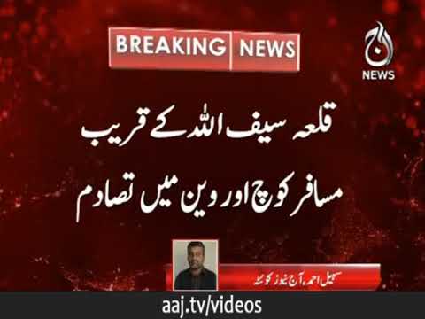 قلعہ سیف اللہ میں مسافر کوچ اور وین میں تصادم،12افراد جاں بحق