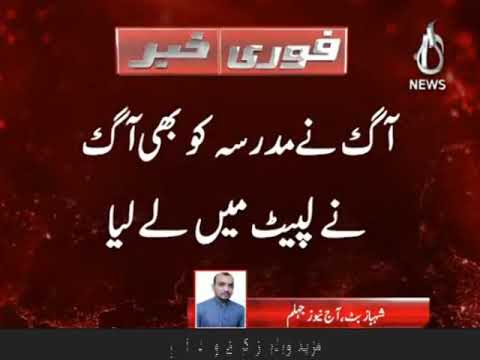 جہلم: مسجد میں اچانک آگ بھڑک اٹھی