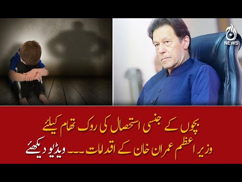 بچوں کے جنسی استحصال کی روک تھام کیلئے  وزیر اعظم عمران خان کے اقدامات