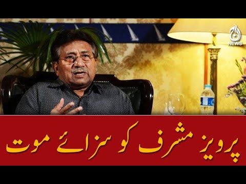 خصوصی عدالت نے سابق صدر پرویز مشرف کو سزائے موت سنا دی