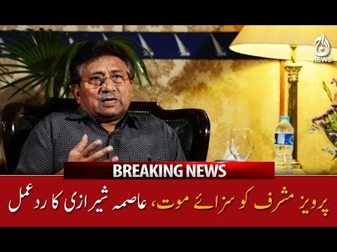 پرویز مشرف کو سزائے موت، عاصمہ شیرازی کا ردعمل